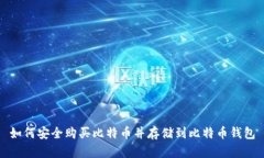 如何安全购买比特币并存储到比特币钱包