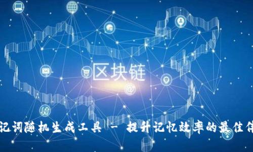 助记词随机生成工具 - 提升记忆效率的最佳伴侣