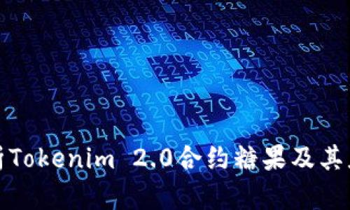 全面解析Tokenim 2.0合约糖果及其应用前景