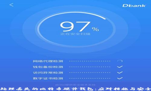 
如何处理丢失的比特币硬件钱包：应对措施与安全建议