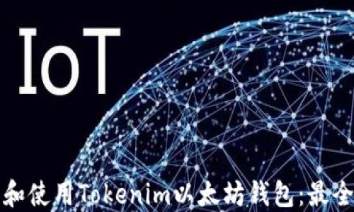 
如何下载和使用Tokenim以太坊钱包：最全面的指南