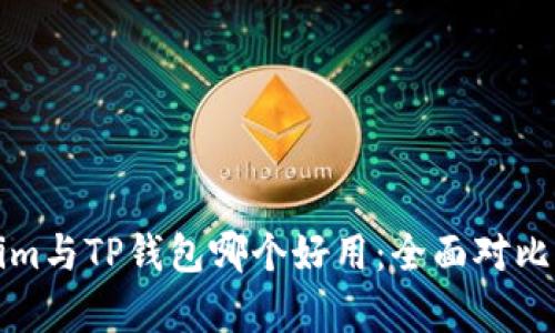 Tokenim与TP钱包哪个好用：全面对比与分析
