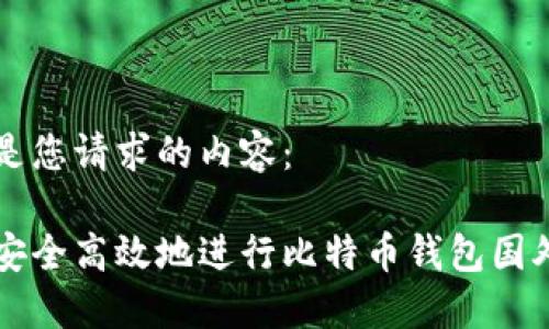 以下是您请求的内容：

如何安全高效地进行比特币钱包国外交易