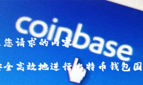 以下是您请求的内容：

如何安全高效地进行比特币钱包国外交易