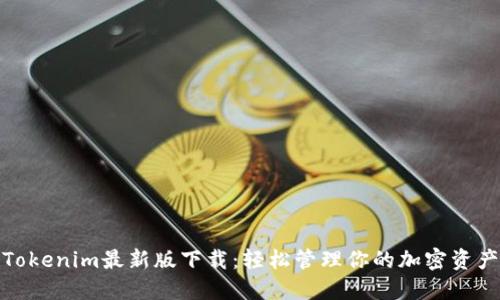Tokenim最新版下载：轻松管理你的加密资产