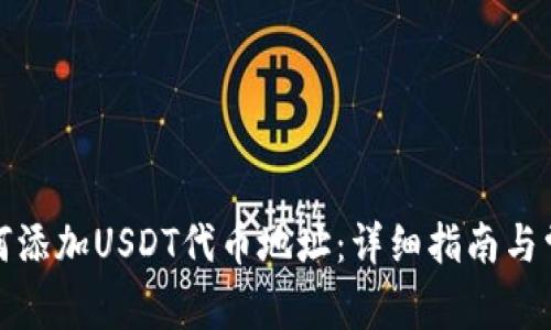 狐狸钱包如何添加USDT代币地址：详细指南与常见问题解答