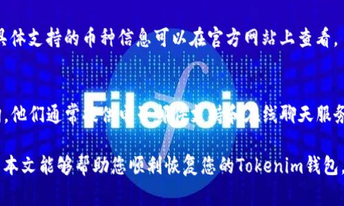 : 如何恢复Tokenim钱包：详细步骤与常见问题解答

Tokenim钱包, 恢复钱包, 钱包安全, 区块链技术/guanjianci

在数字货币的世界中，钱包的安全和管理尤为重要。Tokenim钱包作为一种流行的数字资产管理工具，用户可能因为各种原因需要恢复他们的钱包。本文将为您详细介绍Tokenim钱包的恢复方法，并解答一些常见问题。以下是内容主体大纲：

内容大纲
ol
    liTokenim钱包简介/li
    liTokenim钱包恢复的必要性/li
    liTokenim钱包的恢复步骤/li
        ol
            li确认备份信息/li
            li安装Tokenim钱包/li
            li输入恢复助记词/私钥/li
            li完成恢复过程/li
        /ol
    liTokenim钱包的安全性/li
    li常见问题解答/li
        ol
            li如果我忘记了助记词怎么办？/li
            liTokenim钱包的私钥丢失了该怎么办？/li
            li如何确保我的钱包安全？/li
            li恢复后，我的资产安全么？/li
            li如何防止未来丢失钱包？/li
            liTokenim钱包是否支持多种币种？/li
            li如何联系Tokenim客服以获取支持？/li
        /ol
/ol

Tokenim钱包简介
Tokenim钱包是一种去中心化的数字货币钱包，支持多种数字资产的存储和交易。它提供了用户友好的界面和强大的安全功能，使得用户能够方便快捷地管理他们的数字资产。随着数字货币的普及，越来越多的人开始使用Tokenim钱包来存储和管理他们的资金。

Tokenim钱包恢复的必要性
在某些情况下，用户可能会因为手机丢失、钱包应用损坏或意外删除应用等原因需要恢复他们的Tokenim钱包。恢复钱包不仅可以让用户重新访问和管理他们的资产，还有助于防止潜在的财务损失。因此，了解如何正确恢复Tokenim钱包显得尤为重要。

Tokenim钱包的恢复步骤
以下是恢复Tokenim钱包的步骤：

确认备份信息
恢复Tokenim钱包的第一步是确认您是否拥有钱包的备份信息。这通常包括助记词（Recovery Phrase）或私钥。如果您在创建钱包时没有备份这些信息，您将无法恢复您的钱包和资产。

安装Tokenim钱包
在恢复钱包之前，您需要在您的设备上安装Tokenim钱包的最新版本。请访问Tokenim的官方网站或应用商店下载相应的应用程序，确保您下载的是官方的、安全的版本，以防止下载到恶意软件。

输入恢复助记词/私钥
打开Tokenim钱包应用后，您会看到一个“恢复钱包”或“导入钱包”的选项。点击该选项，并按照提示输入您的助记词或私钥。输入时请确保准确无误，因为一个错字都可能导致无法成功恢复钱包。

完成恢复过程
输入助记词或私钥后，点击“确认”或“恢复”按钮。钱包会开始检测您的账户及其余额。完成后，您应该能够看到您的资产和交易记录。如果一切正常，您的Tokenim钱包就成功恢复了。

Tokenim钱包的安全性
Tokenim钱包采取了一系列的安全措施来保护用户的资产，包括加密存储、双重身份验证（2FA）等。然而，用户个人的安全习惯也是保障资产安全的重要因素。因此，定期备份、保持软件更新以及不随意分享助记词和私钥都是用户需要遵循的安全措施。

常见问题解答

如果我忘记了助记词怎么办？
遗忘助记词是一个常见的问题，但遗憾的是，如果您忘记了助记词而没有其他备份，您将无法恢复钱包。如果这是您的情况，请尝试回忆并查找任何记载助记词的地方。对于未来，建议使用安全的密码管理工具保存助记词。

Tokenim钱包私钥丢失了该怎么办？
私钥是访问和管理您的钱包的唯一方式。如果私钥丢失，您将无法访问钱包中的资产。这也是为什么在创建钱包时备份私钥非常重要。如果你没有私钥，请考虑在今后采取措施来确保你的数据安全。

如何确保我的钱包安全？
确保Tokenim钱包安全的措施包括：定期更换密码、启用双重身份验证、备份助记词和私钥、定期更新钱包应用，避免将助记词或私钥透漏给他人。使用硬件钱包进行资产存储也是一个不错的选择。

恢复后，我的资产安全吗？
一旦成功恢复Tokenim钱包，您应当能够看到之前的资产和交易记录。但是，确保您已经采取了适当的安全措施来保护您的助记词和私钥，以免在未来丢失资产。

如何防止未来丢失钱包？
为了防止未来丢失钱包，建议您定期备份钱包信息，使用安全的存储方法（如纸质备份和密码管理器）保存助记词和私钥。同时，保持您的设备和应用程序的更新，以降低安全风险。

Tokenim钱包是否支持多种币种？
是的，Tokenim钱包支持多种数字货币和代币。您可以在钱包中轻松存储、发送和接收不同类型的数字资产。具体支持的币种信息可以在官方网站上查看。

如何联系Tokenim客服以获取支持？
如果您在使用Tokenim钱包时遇到任何问题，您可以通过Tokenim的官方网站提供的客服联系方式进行咨询。他们通常提供电子邮件支持和在线聊天服务，以帮助用户解决问题。

总之，Tokenim钱包的恢复过程相对简单，但确保安全备份和谨慎操作对于保护您的数字资产至关重要。希望本文能够帮助您顺利恢复您的Tokenim钱包，并增强您对安全性的认识。