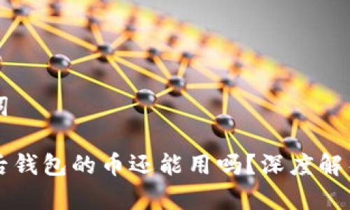 思考和关键词

以太坊合并后钱包的币还能用吗？深度解析与使用指南