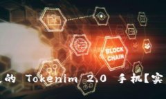 如何找到丢失的 Tokenim 2.0 手机？实用指南与技巧
