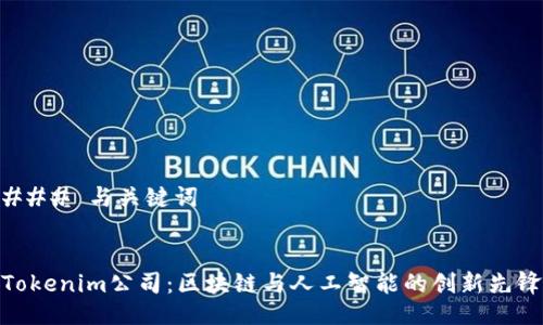 ### 与关键词


Tokenim公司：区块链与人工智能的创新先锋