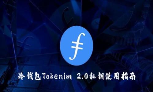 冷钱包Tokenim 2.0私钥使用指南