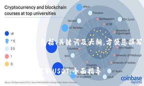 我为您提供一个思路，包括、关键词及大纲，方便您撰写相关内容。

:
如何通过PT钱包轻松收取USDT：全面指导