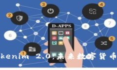 比特币与Tokenim 2.0：未来数字货币的变革之路