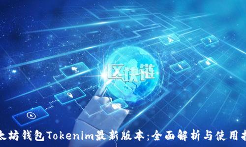  
以太坊钱包Tokenim最新版本：全面解析与使用指南