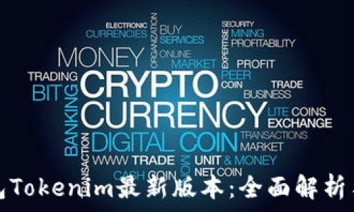   
以太坊钱包Tokenim最新版本：全面解析与使用指南