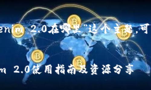 就“苹果冷钱包Tokenim 2.0在哪里”这个主题，可以考虑以下的布局：


苹果冷钱包Tokenim 2.0使用指南及资源分享