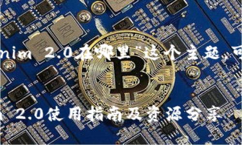 就“苹果冷钱包Tokenim 2.0在哪里”这个主题，可以考虑以下的布局：


苹果冷钱包Tokenim 2.0使用指南及资源分享