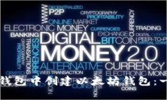 如何在TP钱包中创建以太坊钱包：一步步指南