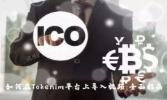 如何在Tokenim平台上导入视频：全面指南