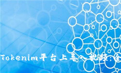 如何在Tokenim平台上导入视频：全面指南