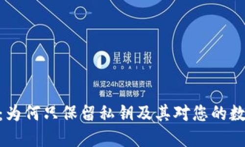 : TokenIM 2.0：为何只保留私钥及其对您的数字资产安全影响
