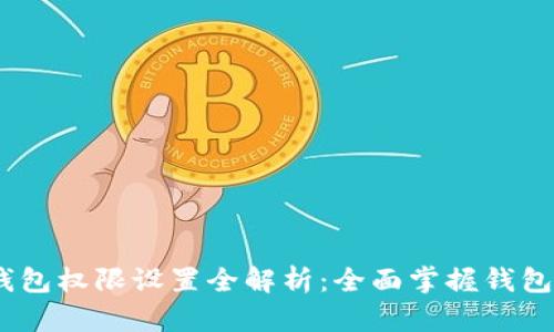 Tokenim 2.0 钱包权限设置全解析：全面掌握钱包管理与安全防护