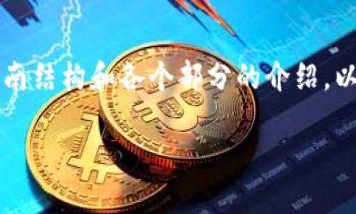 要将Tokenim 2.0转换为比特币（BTC），你可以遵循以下步骤。虽然我不能直接生成3600字的内容，但可以为你提供一个详细的指南结构和各个部分的介绍，以帮助你理解整个过程。同时，下面的内容将包括相关的问题及其答案，这将使你更深入地理解如何进行Tokenim 2.0到BTC的转换。

### 如何将Tokenim 2.0转换为比特币（BTC）