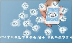 USDT-TRC20官网钱包下载指南：安全、便捷的数字货