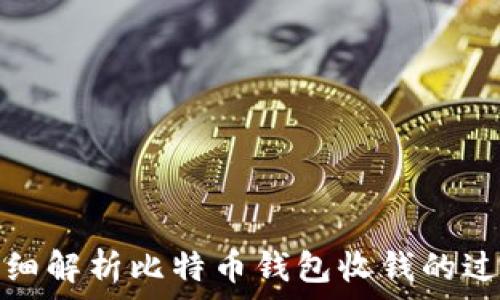   
详细解析比特币钱包收钱的过程