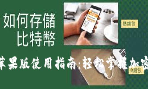 Tokenim苹果版使用指南：轻松掌握加密货币管理