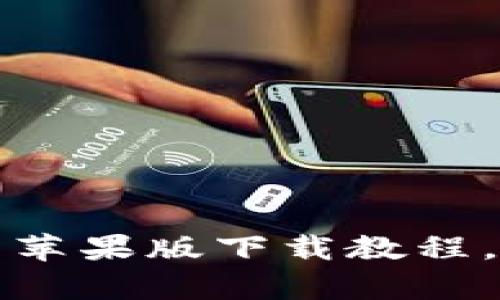 TokenIM 2.0 国内苹果版下载教程，简单易懂，快速掌握