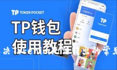 如何解决Tokenim无法转出的常见问题？