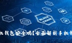 狗狗币放手机钱包安全吗？全面解析手机钱包的