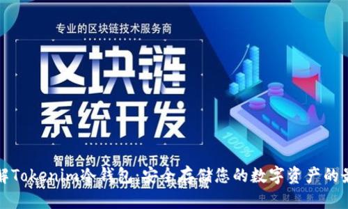 深入了解Tokenim冷钱包：安全存储您的数字资产的最佳选择
