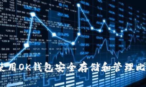 如何使用OK钱包安全存储和管理比特币？
