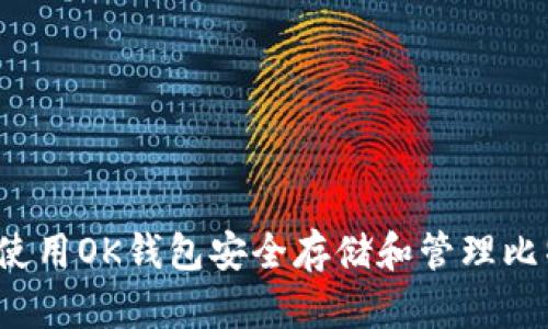 如何使用OK钱包安全存储和管理比特币？