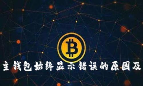 Tokenim主钱包始终显示错误的原因及解决方法