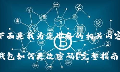 明白您的需求，下面是我为您准备的相关内容：

 Tokenim2.0 钱包如何更改密码？完整指南与常见问题解答