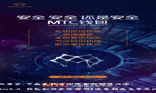 明白您的需求，下面是我为您准备的相关内容：

 Tokenim2.0 钱包如何更改密码？完整指南与常见问题解答