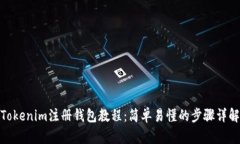 Tokenim注册钱包教程：简单易懂的步骤详解