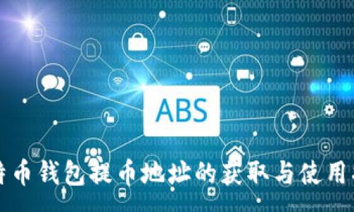 :
比特币钱包提币地址的获取与使用指南