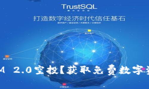 什么是TokenIM 2.0空投？获取免费数字资产的完整指南