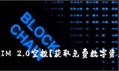 什么是TokenIM 2.0空投？获取免费数字资产的完整指