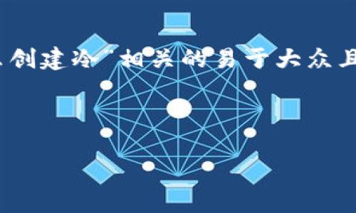 在这个主题上，我将为您创建一个与“tokenim怎么创建冷”相关的易于大众且的，并列出相关关键词，还将提供内容大纲和问题。

### 

如何在Tokenim上创建冷钱包：一步步指导