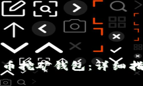 如何下载狗狗币挖矿钱包：详细指南与注意事项