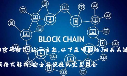 关于“tokenim2.0密码格式”这一主题，以下是可能的、相关关键词以及内容大纲。

TokenIM 2.0密码格式解析：安全与便捷的完美结合