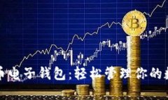 犇比特币电子钱包：轻松管理你的数字资产