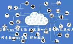 关于＂tokenim能转入ae＂的主题，这里有一个易于