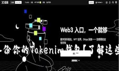 如何安全备份你的Tokenim钱包？了解这些关键步骤！