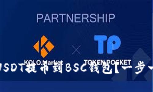 如何轻松将USDT提币到BSC钱包？一步一步教你实现